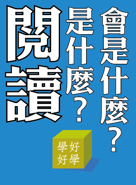 學好見聞 學好見聞