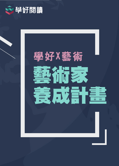 【學好藝術】FINEartist養成計劃