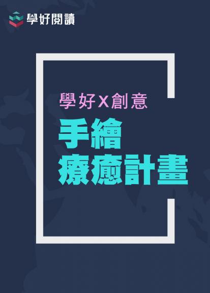 【學好創意】手繪療癒計劃