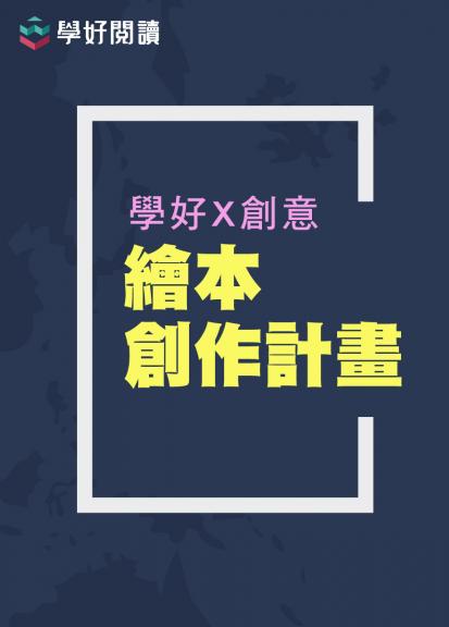 【學好創意】手繪創作計劃