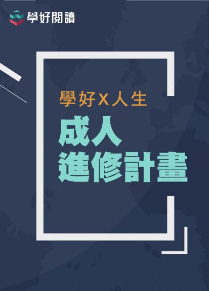 成人進修計畫